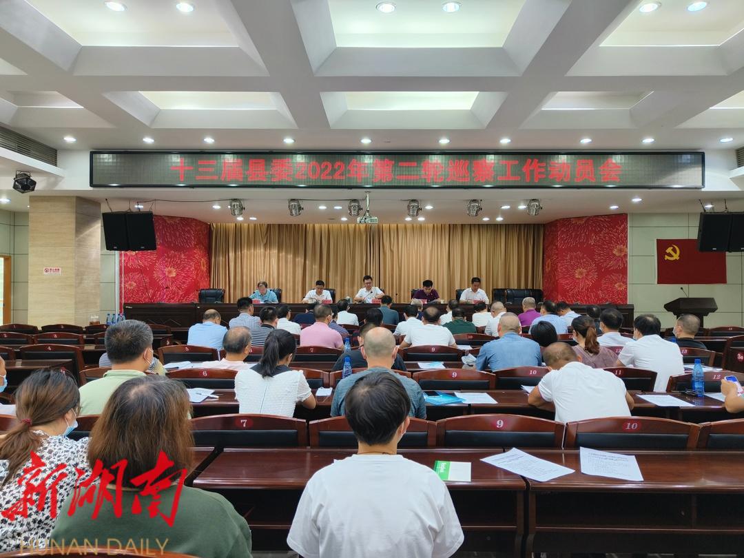 新宁县召开第十三届2022年第二轮巡察工作动员部署会_邵商网